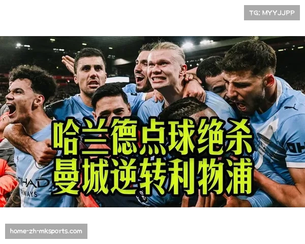 曼城客场2-1绝杀利物浦 强强对话展现冠军底蕴